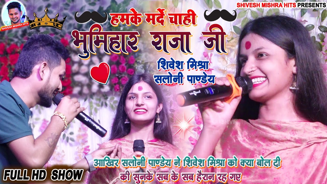 💥Saloni Pandey ने स्टेज पर ही Shivesh Mishra से बोले~💕हमके मर्दे चाही भूमिहार राजाजी💋Begusarai Sh