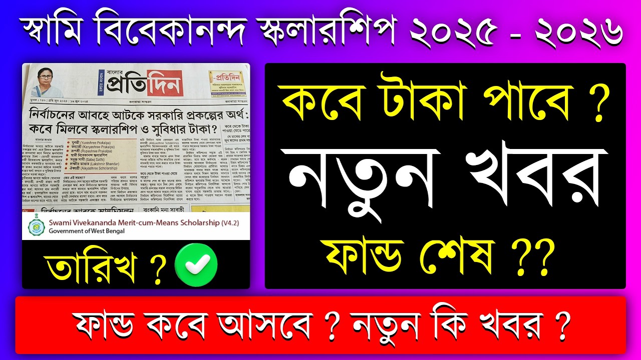 Swami Vivekananda Scholarship 2025-26💥 Kobe taka pabe ? | SVMCM Scholarship Approval Start