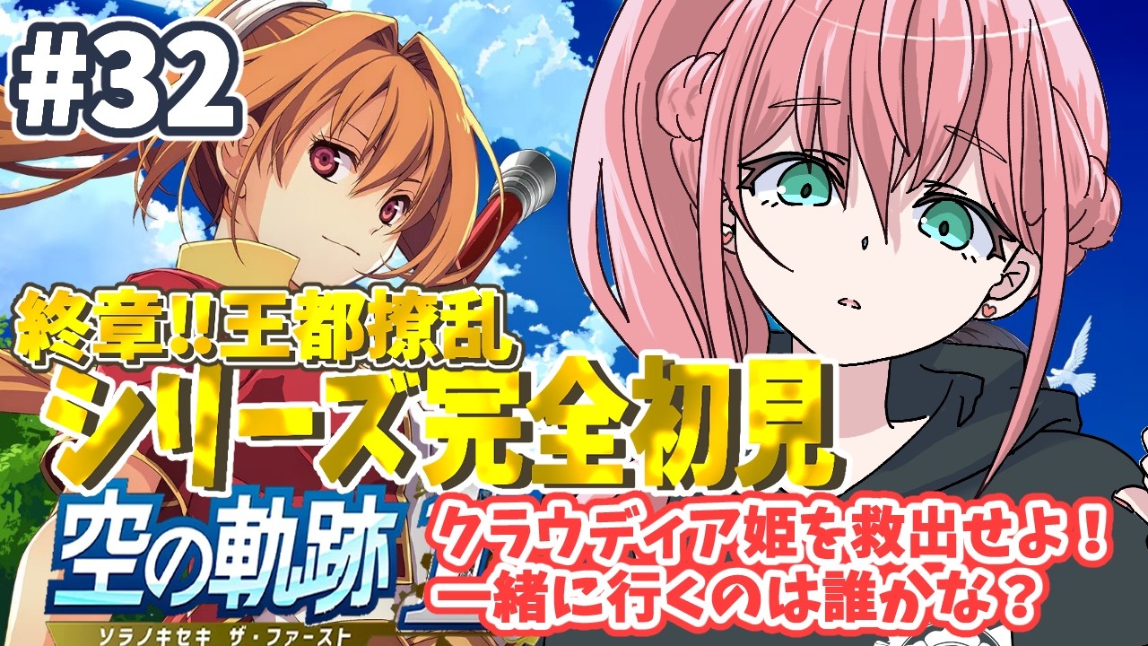 【空の軌跡 the 1st】 ＃32 終章：王都撩乱！クラウディア姫を救出せよ！一緒に行くのは誰かな？【完全初見プレイ ネタバレ注意】【#生のまいまい】