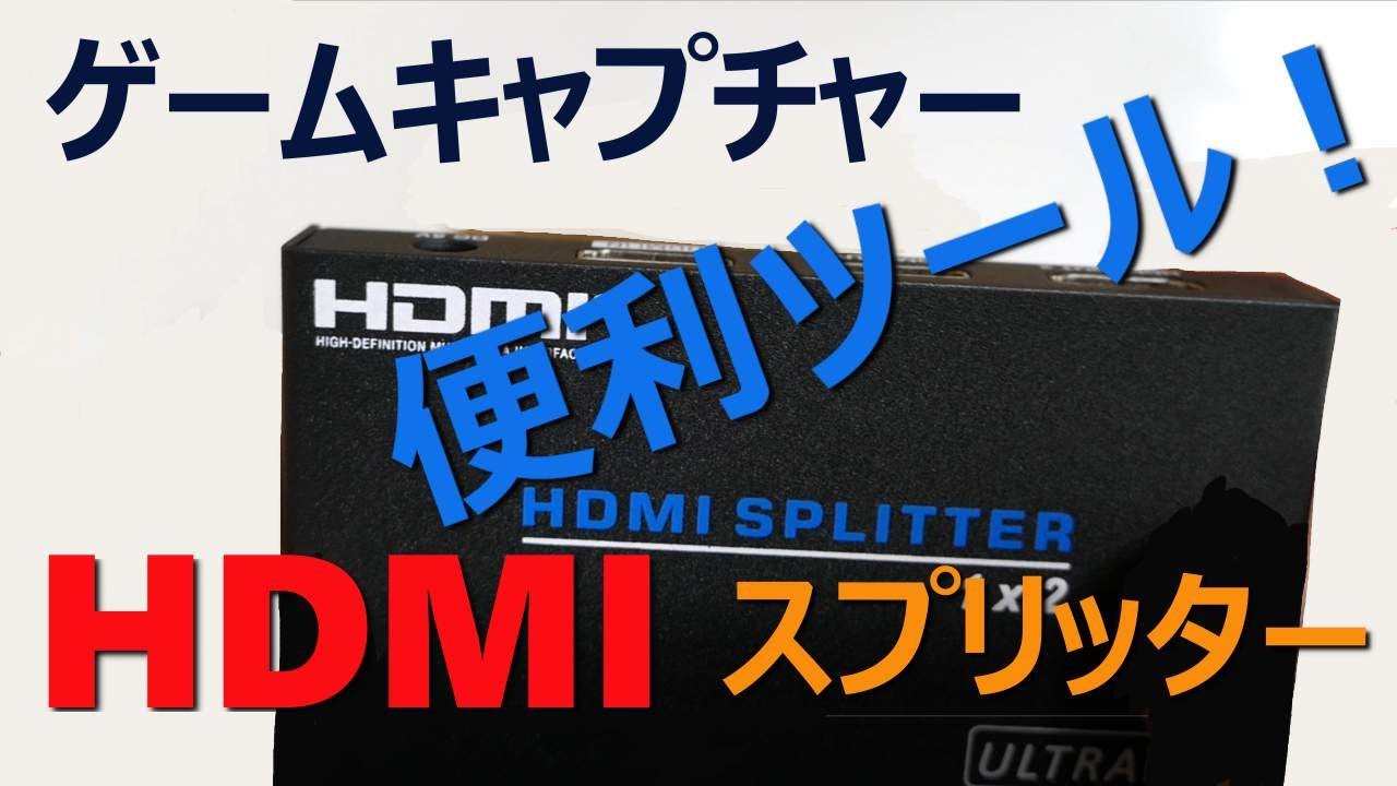 HDMIスプリッター使い方。「エルガト　elgato 4K60 PRO」ビデオキャプチャー