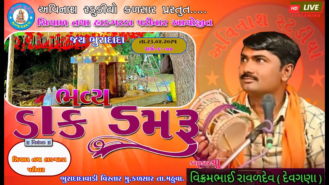 Bhavya Dak Damru Bhura Dada ||ભવ્ય ડાક ડમરૂ ||હાડગરડા તથા શિયાળ પરિવાર ના સુરાપુરા દાદા ||2025
