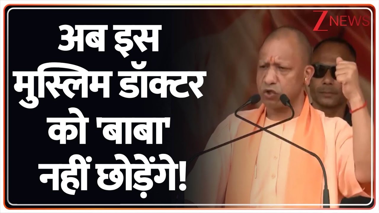 CM Yogi On Muslim Doctor: अब इस मुस्लिम डॉक्टर को 'बाबा' नहीं छोड़ेंगे! | KGMU Hospital | Love Jihad