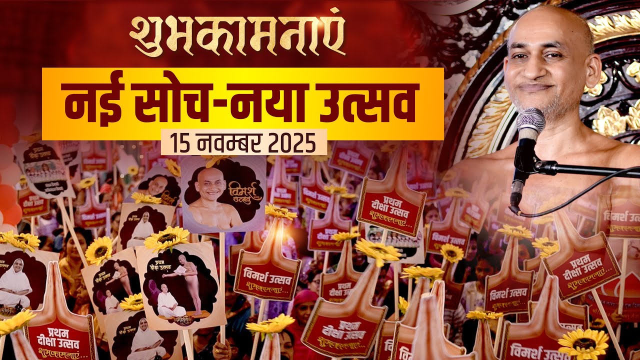शुभकामनाएं...नई सोच-नया उत्सव 15 Nov #2025 #vimarshsagarji #jain #viral 