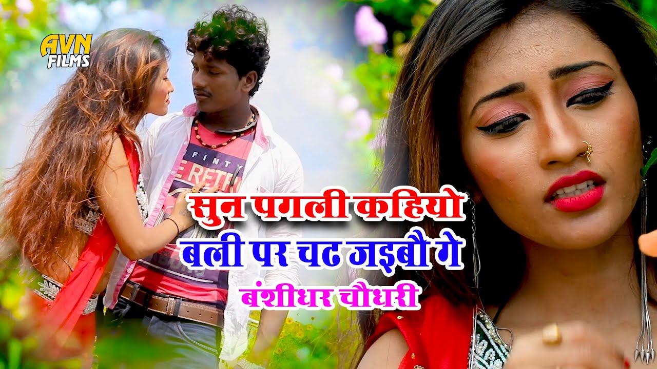 Bansidhar Chaudhary Ka Gana  - सुन पगली कहियो बलि पर चढ़ जैबो गें - Bansi Ka Video