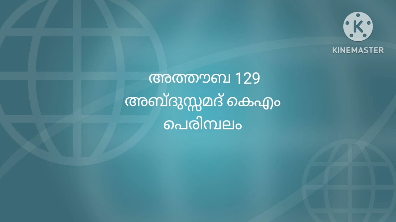 അത്തൗബ 129 അബ്ദുസ്സമദ് കെഎം പെരിമ്പലം 