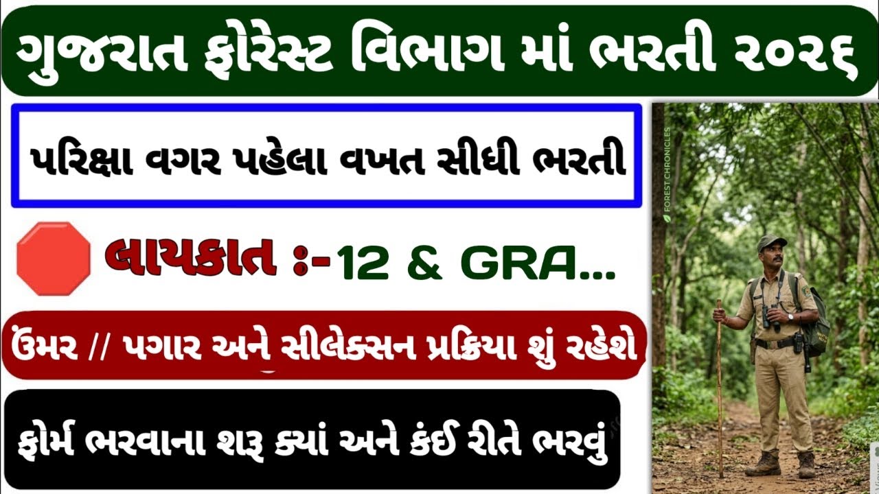 gujarat forest bharti 2026 🔥 // forest guard vacancy 2026 // job vacancy 2026 | #gsssb #vacancy #job
