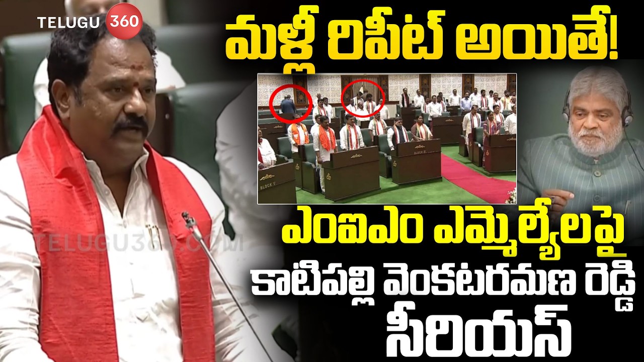 MLA Katipally Venkata Ramana Reddy Slams MIM MLAs Insulted Vande Mataram | మళ్లీ రిపీట్ అయితే!