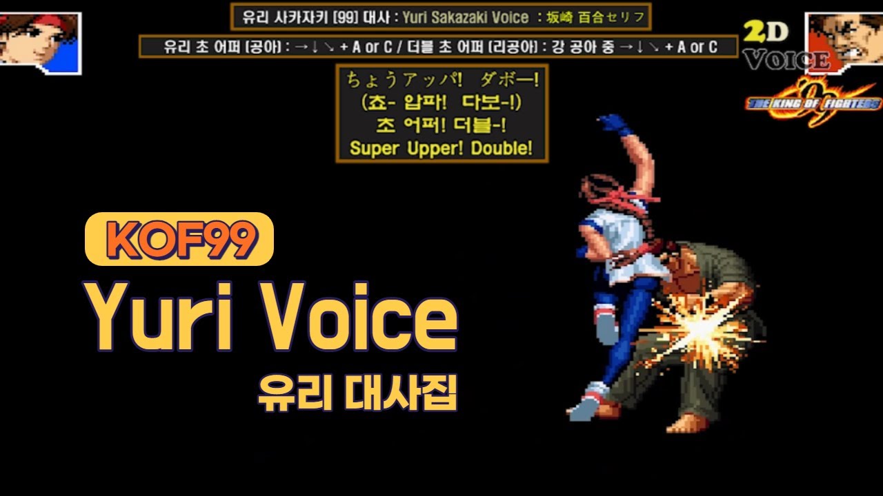 KOF99 유리 대사 모음 (Voice of 