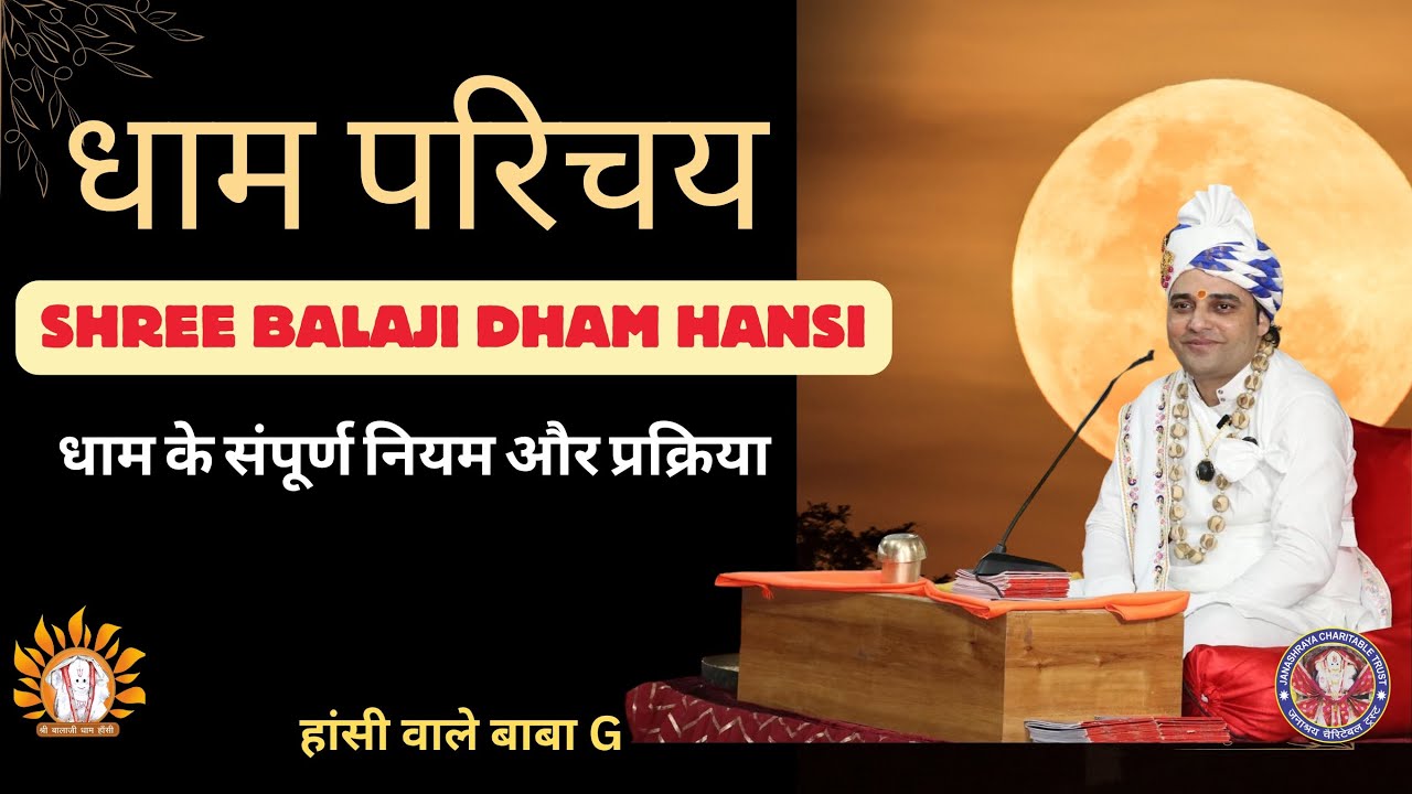श्री बालाजी धाम हांसी का परिचय।धाम के नियम,प्रक्रिया व विधि #shreebalajidhamhaansi #divyadarbar #ram