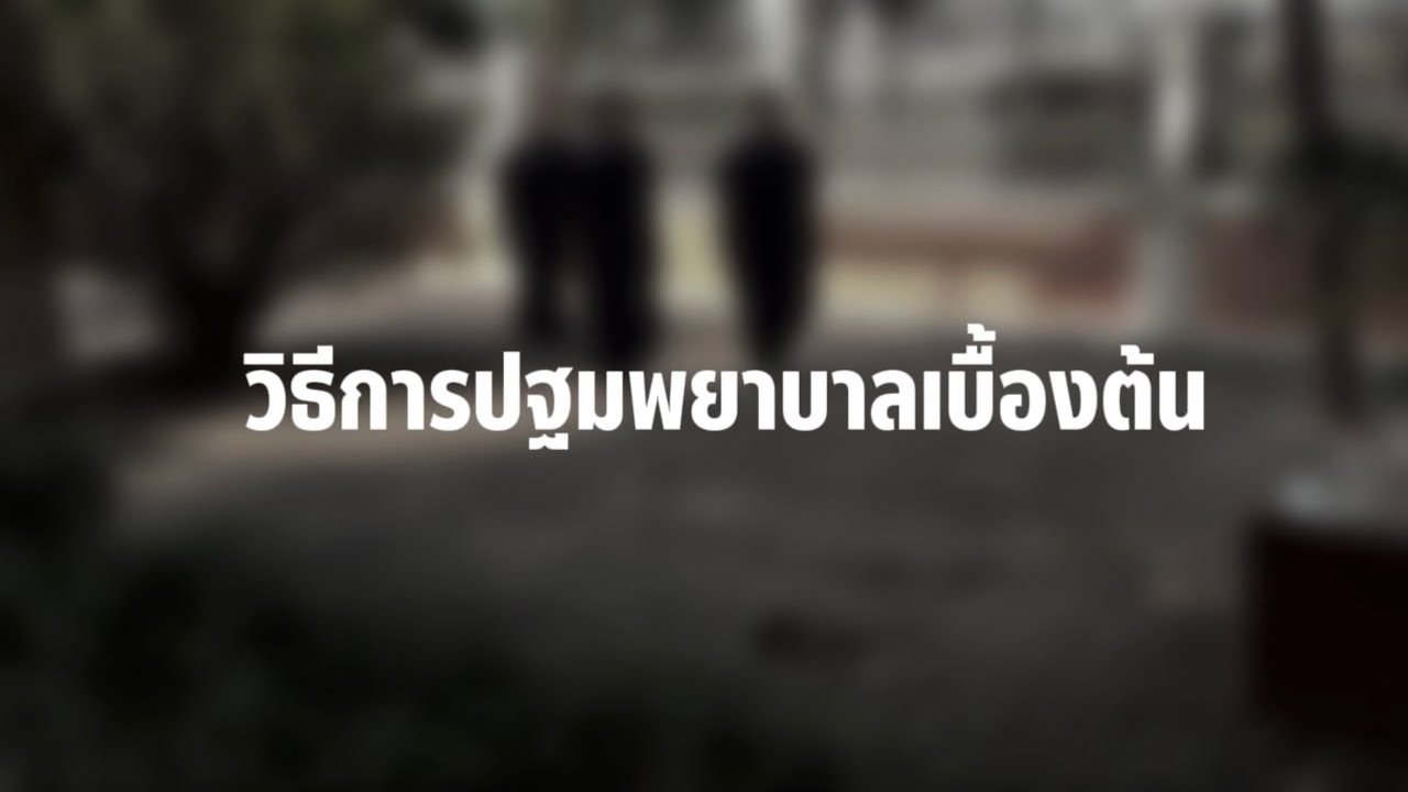 วิธีการปฐมพยาบาลเบื้องต้น ปีการศึกษา2568  ม.1.5 กลุ่มมณีพวงชมพู