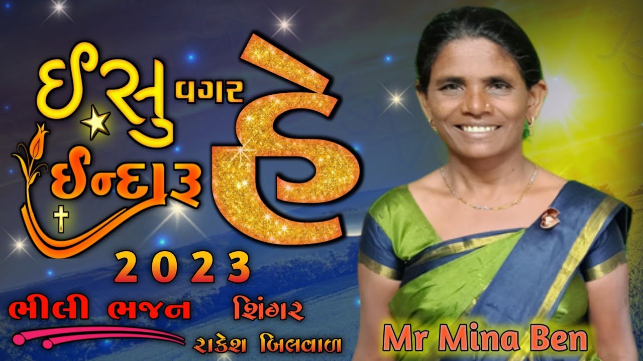 ઈસુ વગર ઈન્દારૂ હૈ || ઈસુ પ્રભુ ના ભીલી ભજન || Yeshu Vagar Eindaru Hai || @Pastorjigarjoy2023