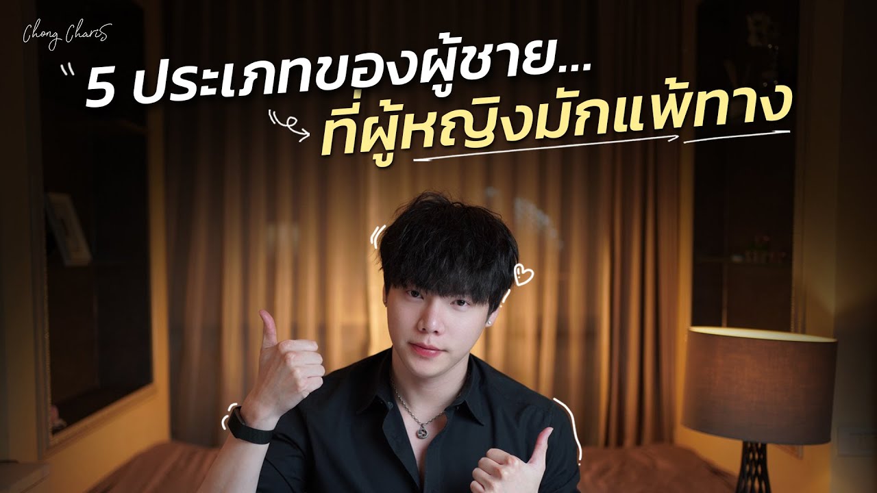 5 ประเภทของผู้ชาย…ที่ผู้หญิงมักแพ้ทาง