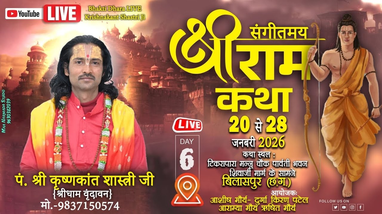 Day 06🟠Live🟠 श्रीराम कथा by पं.श्री कृष्णकांत शास्त्री जी महाराज कथा स्थल - बिलासपुर।