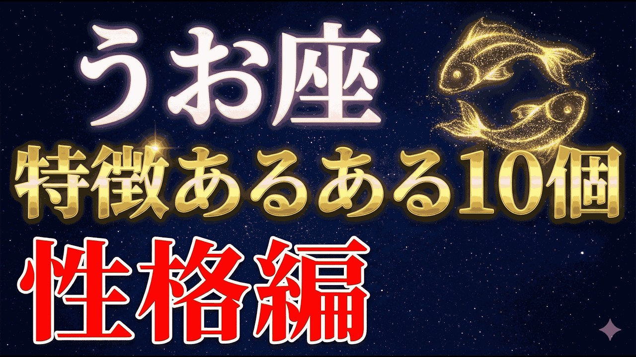 うお座の特徴あるある10個！性格編