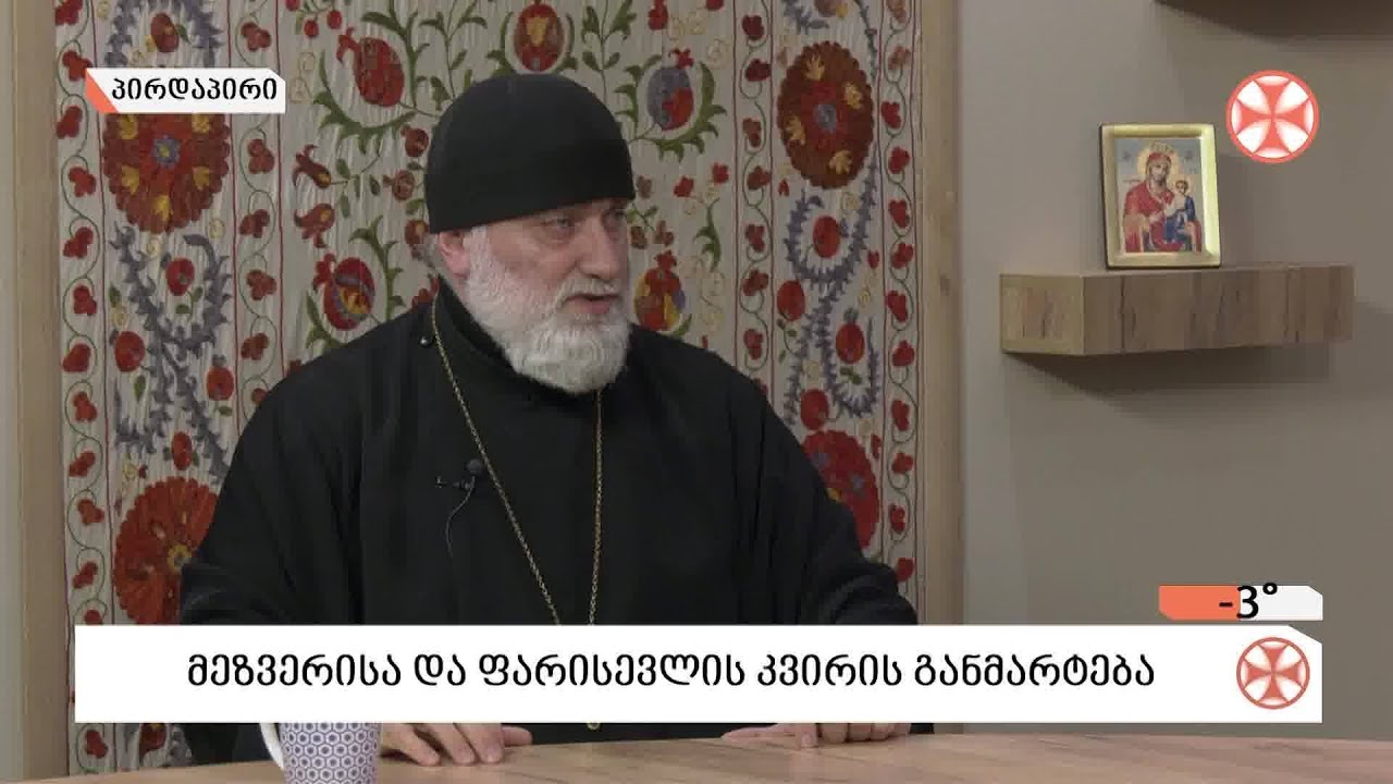 〇 დეკანოზი ლუკა სუპატაშვილი - მეზვერისა და ფარისევლის კვირის შესახებ