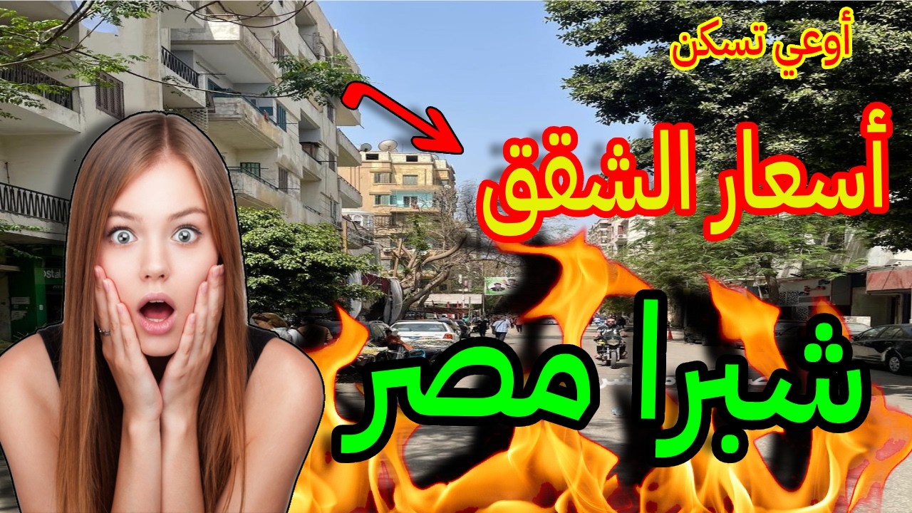 تجربتي في حي شبرا مصر القاهرة اشوف أهم فرص العقارية لشراء الشقق في منطقة شبرا قبل ! بأسعار معقولة