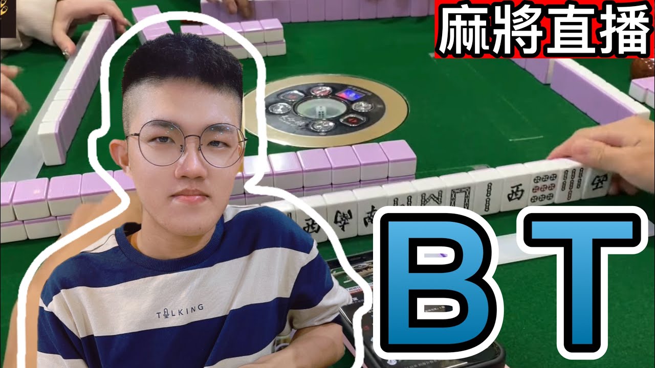 🔴台灣麻將24小時直播/皇家柳丁麻將日常20260120/直播視角-BT