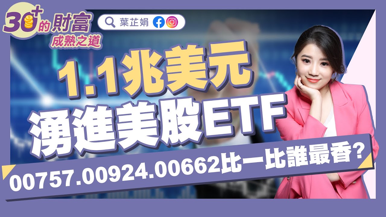 1.1兆美元湧進美股ETF，00757.00924.00662比一比誰最香？｜《30+的財富成熟之道》