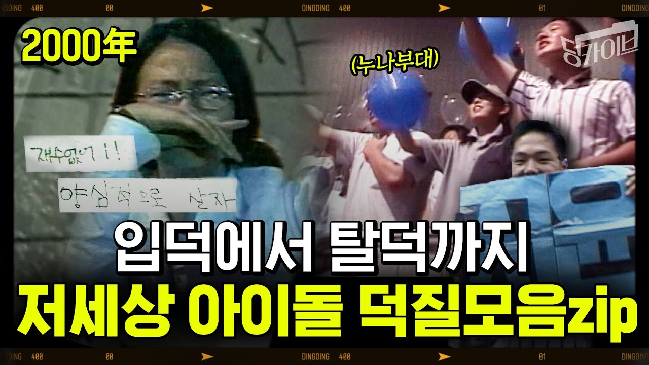 [딩카이브]이게 바로 한류 팬덤의 시초입니다. 2000년대 대환장 덕질 브이로그 (feat.사기당한 썰)