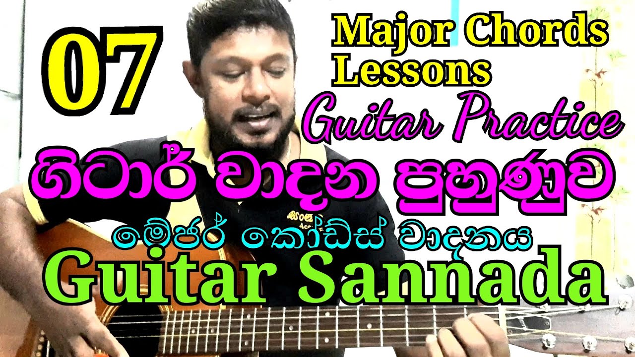Sinhala Guitar Lesson 07 මුලසිට සරලව.  Major Chords Changing - Guitar Sannada (Saranga Kulathunga)
