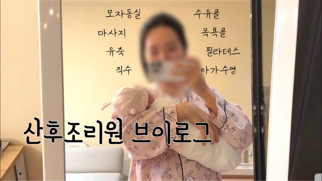 [산후조리원 vlog] 아가와 함께하는 13박14일 조리원 생활 / 동탄JS산후조리원 / 내돈내산 / 바쁘다바빠 현대사회