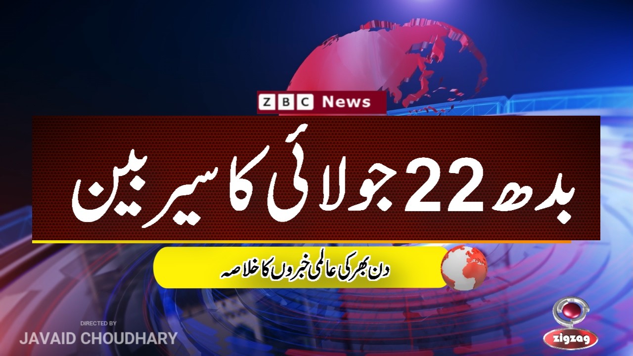 ZBC Sairbeen (22 july  2026): Reviving BBC Sairbeen &mdash; Trusted Urdu News Returns