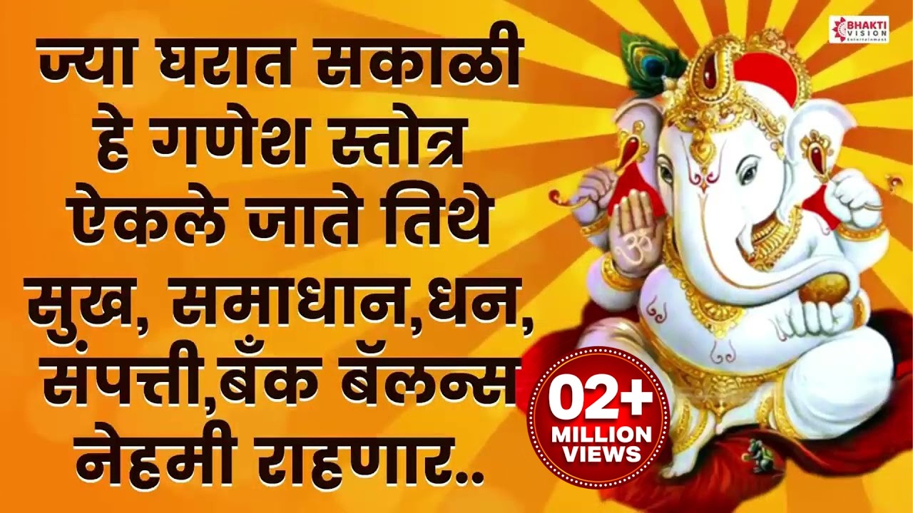 सकाळी ज्या घरात हे गणेश स्तोत्र ऐकले जाते तिथे सुख,समाधान, धन, संपत्ती, बँक बॅलन्स नेहमी राहणार