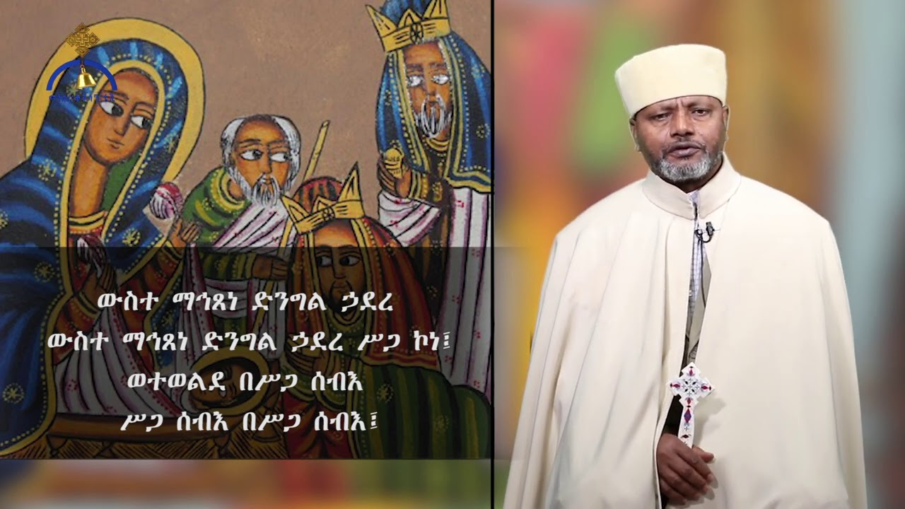 MK TV የታኅሣሥ ፳፱ የልደት በዓል ወረብ