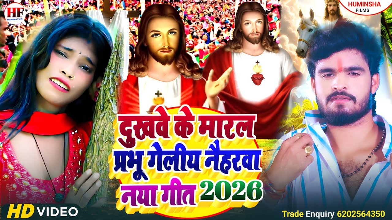 Yeshu Masih Video | दुखवे के मारल प्रभु गेलीय नैहरवा | Bhojpuri Yeshu Ji Ke Gana | मसीह नया भजन 2026