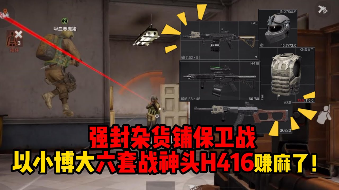 暗区突围 强封杂货铺保卫战，以小博大六套战神头H416赚麻了！