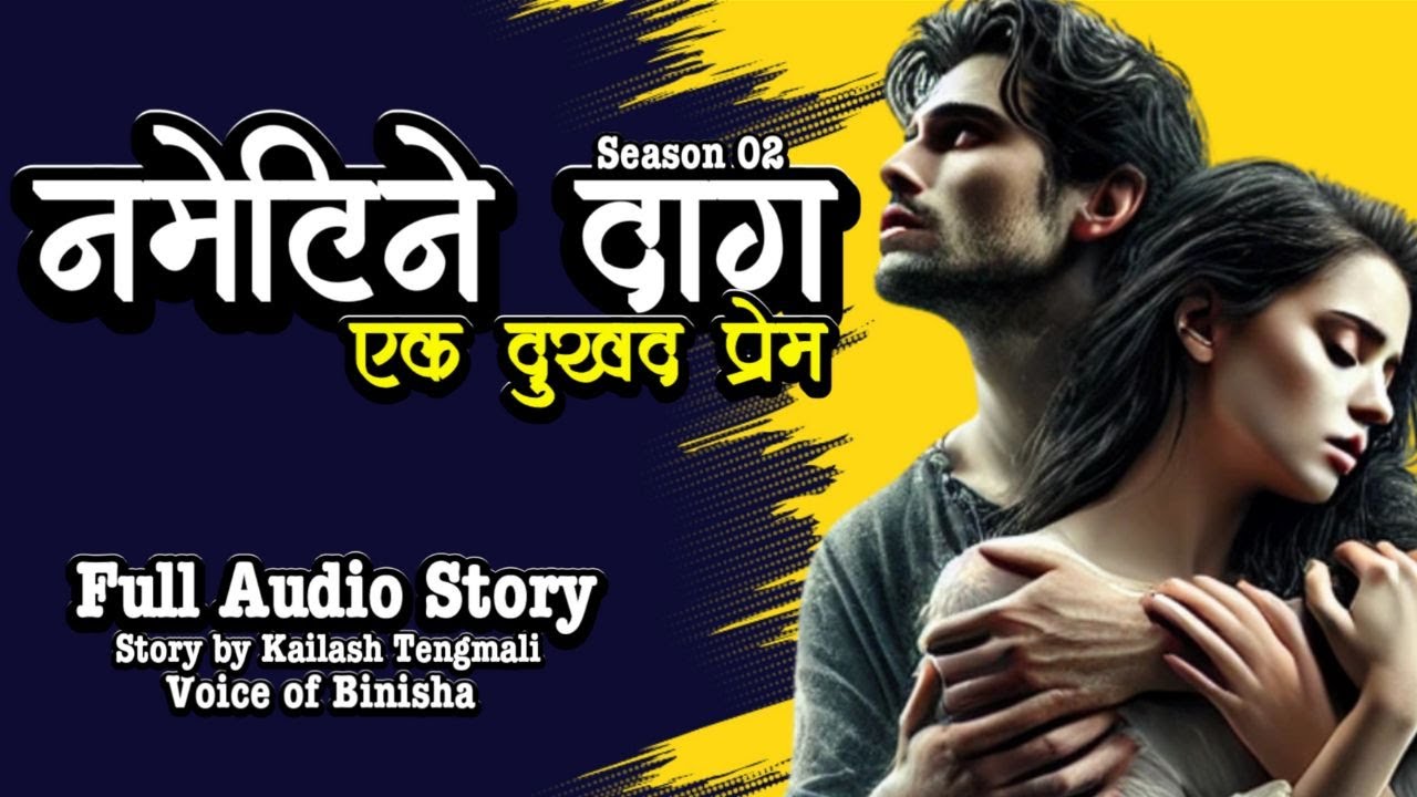 यौनकथा - बेश्या पुरुषको कथा | S02 - Full Audio Story | Kailash Tengmali | Voice of Binish