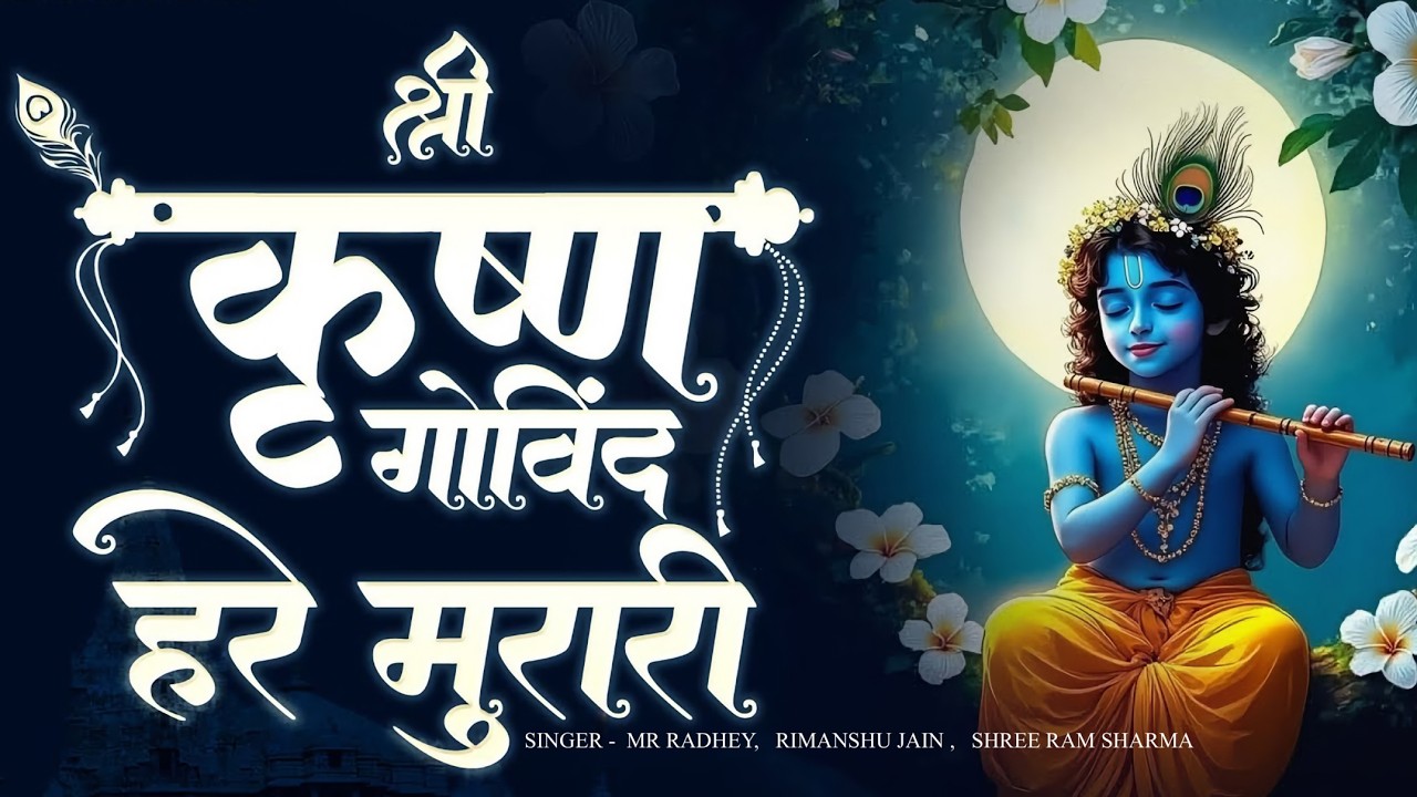 SHREE KRISHNA GOVIND HARE MURARI |KARISHNA BHAJAN #krishnabhajan #krishna #krishnabhakti #bhaktisong