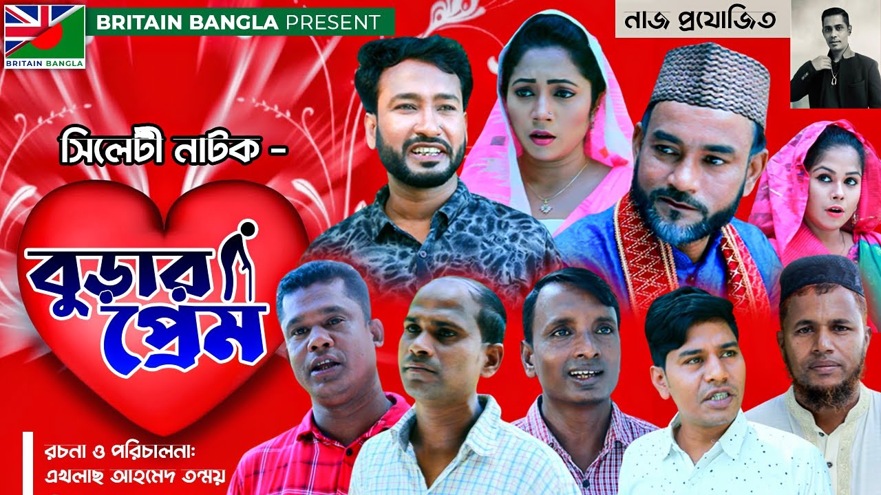 Sylheti New Natok | Burar Prem | বুড়ার প্রেম | Akkel Ali Natok | Chumki Natok