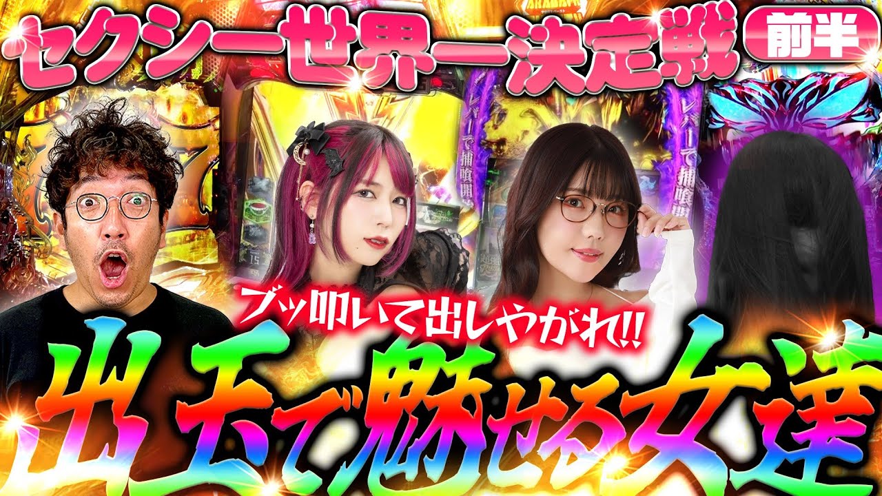 【セクシー世界一決定戦 前半】新年一発目から鬼ヒキ炸裂!? セクシーな出玉を叩き出せ!!　
