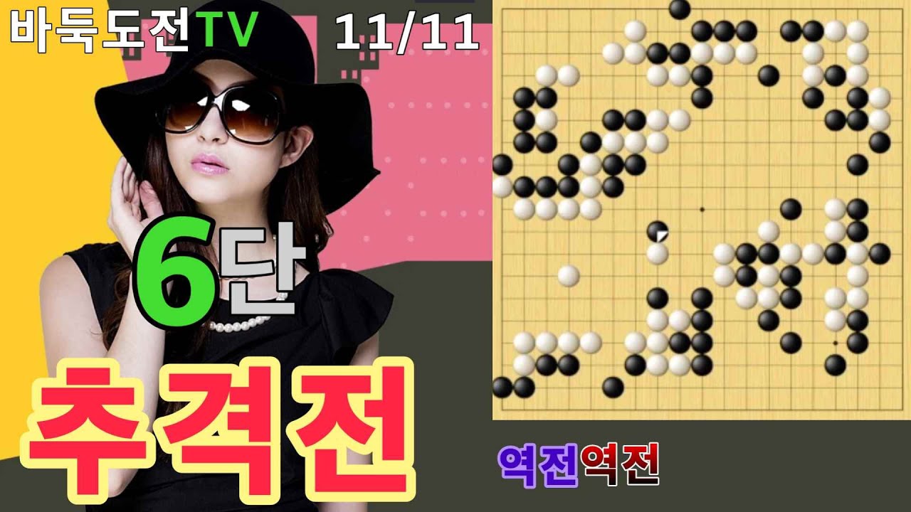 11/11 실전6단도전(흑) #바둑도전 #추격전 #6단도전