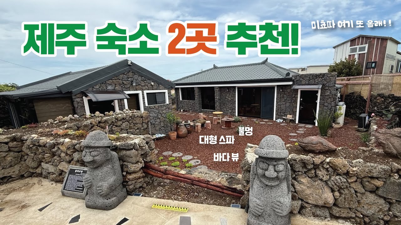 🇰🇷[제주 숙소 2곳 추천] 8명 다 만족한 숙소로 고고!