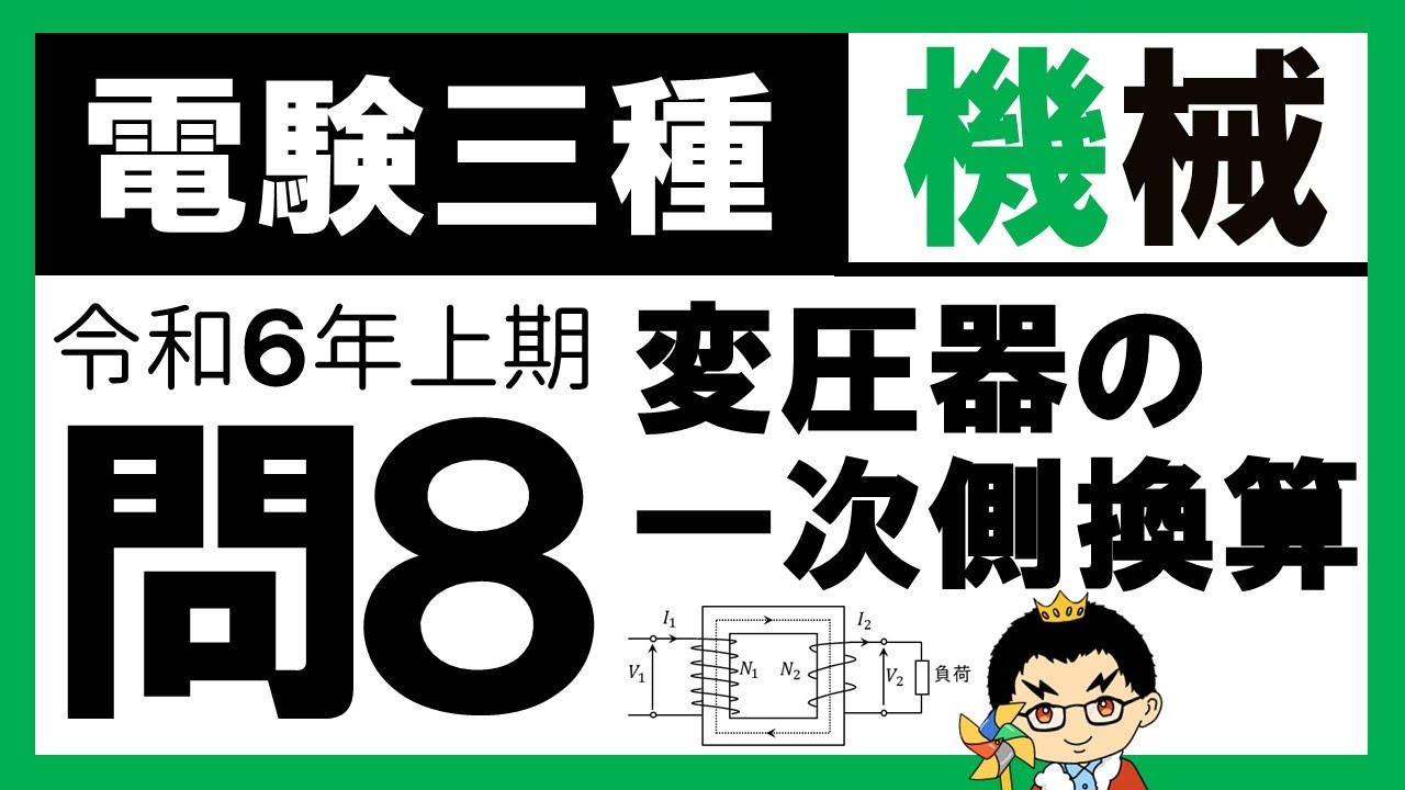 【電験三種】機械 令和6年上期 問8　変圧器の各諸量の一次側換算