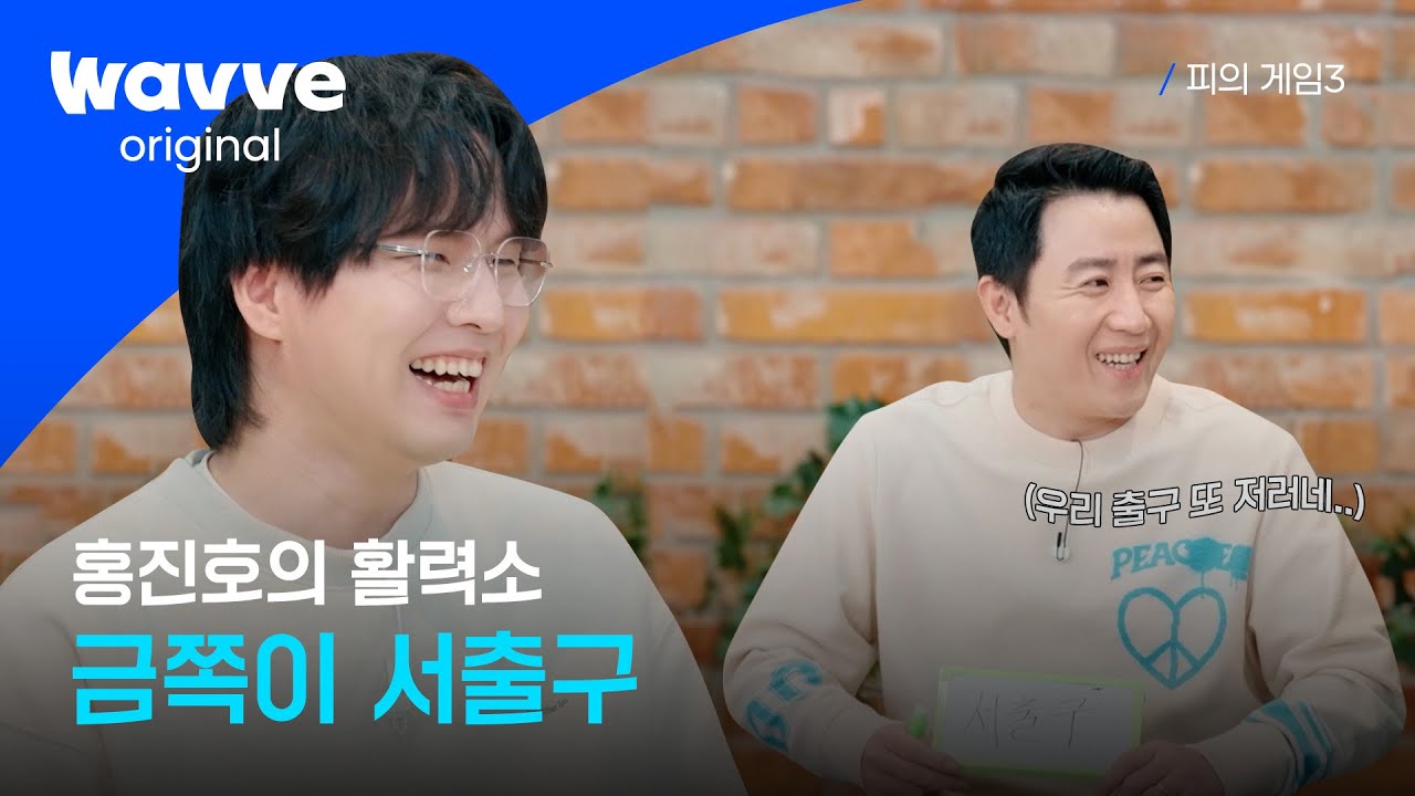 [피의 게임3] 홍진호의 반려 치와와 서출구ㅣ비하인드 토크쇼ㅣ웨이브 오리지널