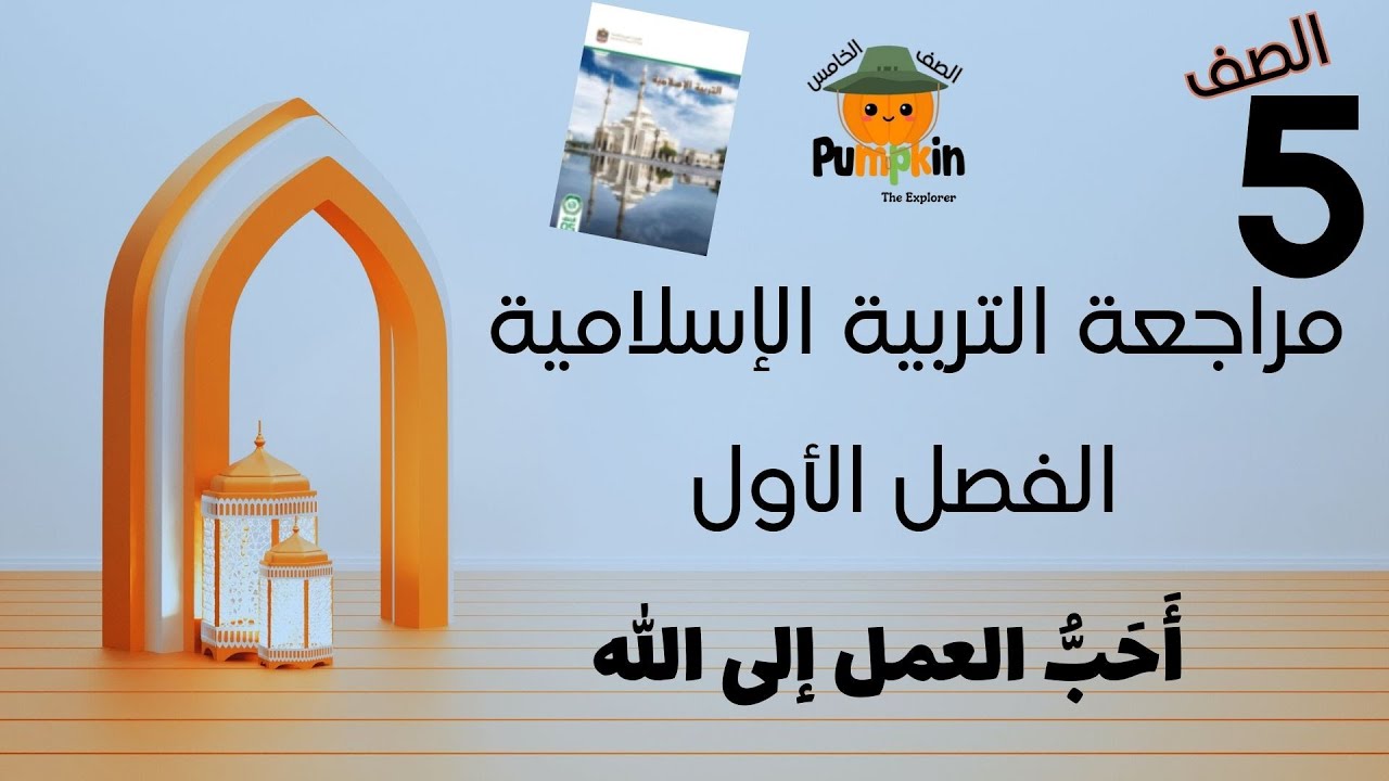 مراجعة درس أحب العمل إلى الله الصف الخامس الفصل الأول- التربية الإسلامية