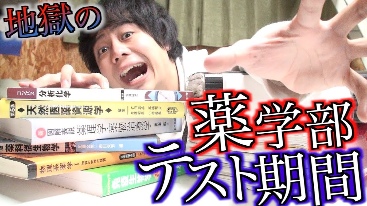【精神崩壊】超薬学部テスト期間あるある。
