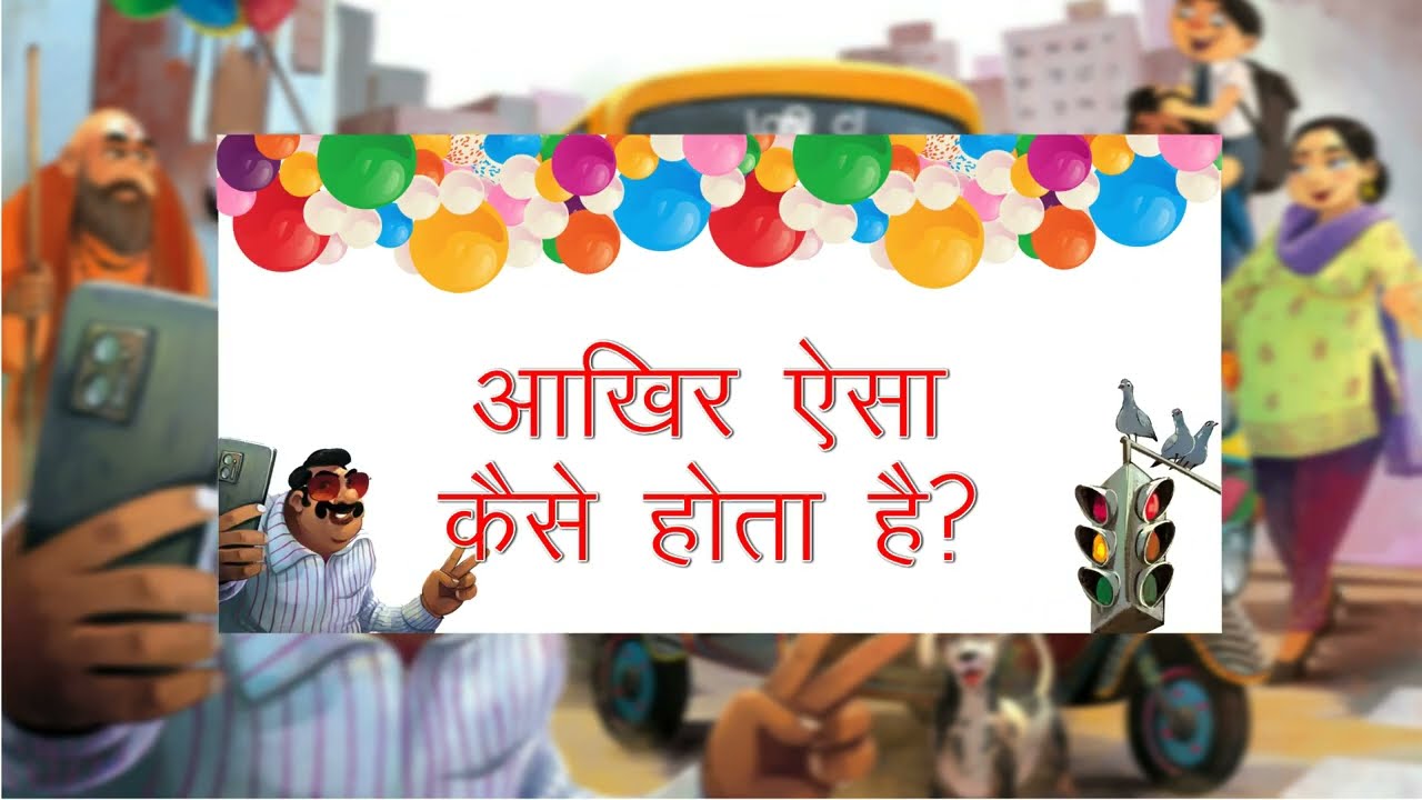 आखिर ऐसा कैसे होता है। II Hindi_Reader_book-4 II @MaxfordPublishingCo.