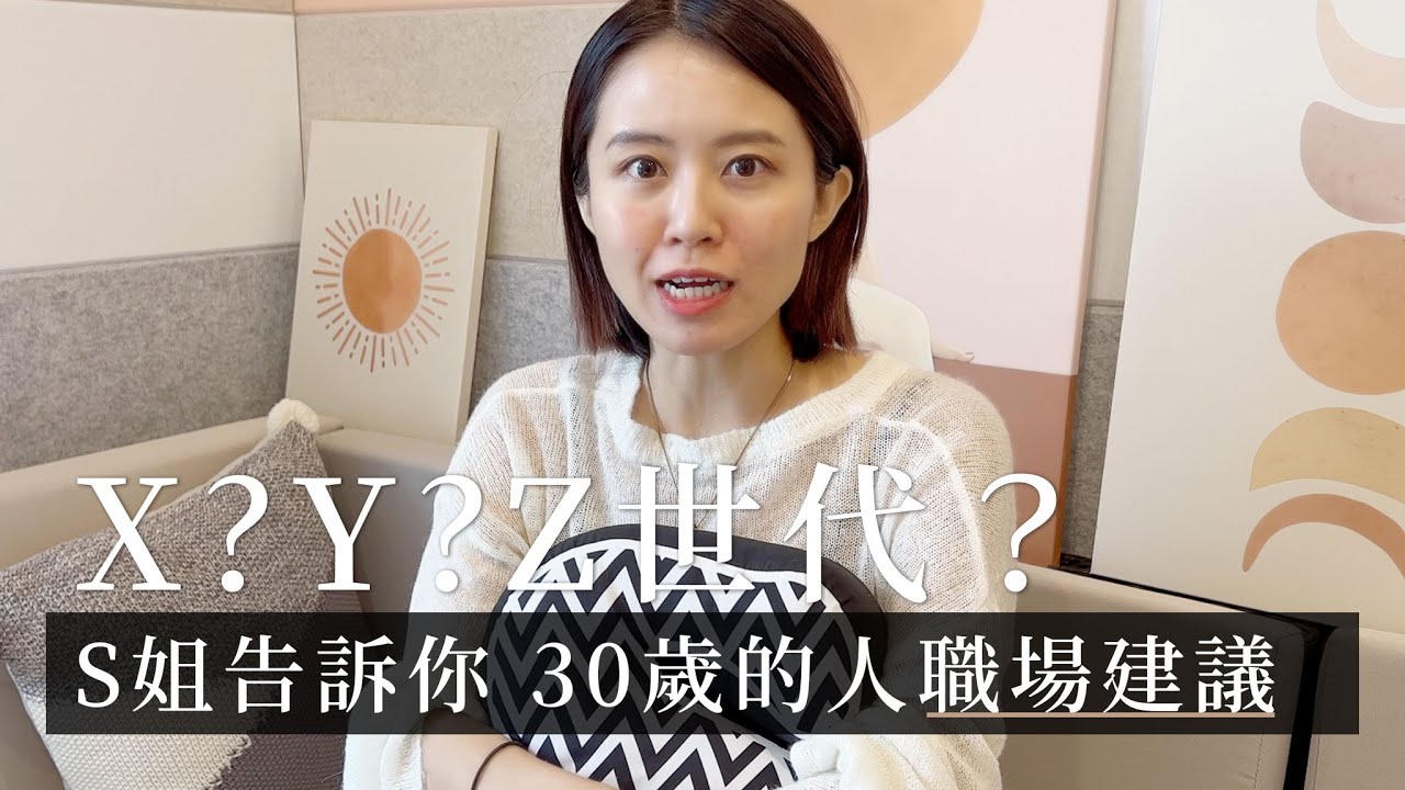 現在30歲的你，S姐告訴妳兩大職場建議!!! 先認清你就是Y世代的人!!!