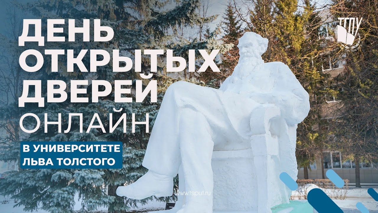 День открытых дверей в ТГПУ им. Л.Н. Толстого