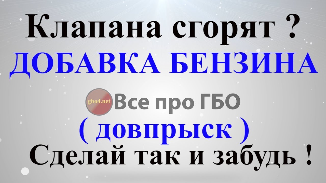 Довпрыск бензина в ГБО и все будет в порядке*