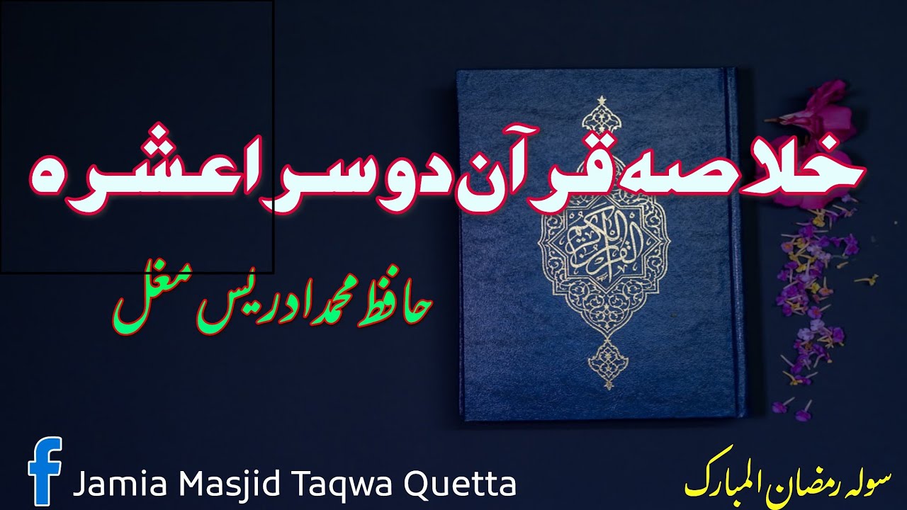  روزہ رمضان المبارک | دینی تعلیم | قرآن مجید کی تعلیم |