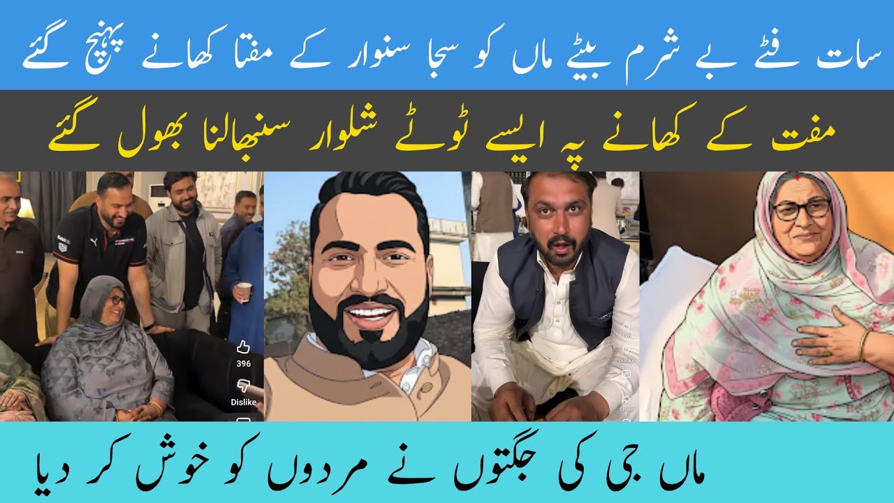 @Wickycheema-e5f 7 foote besharam bete Man Ko saja sawar ke mufta khane pahunch gaye | Maa ji ki jug