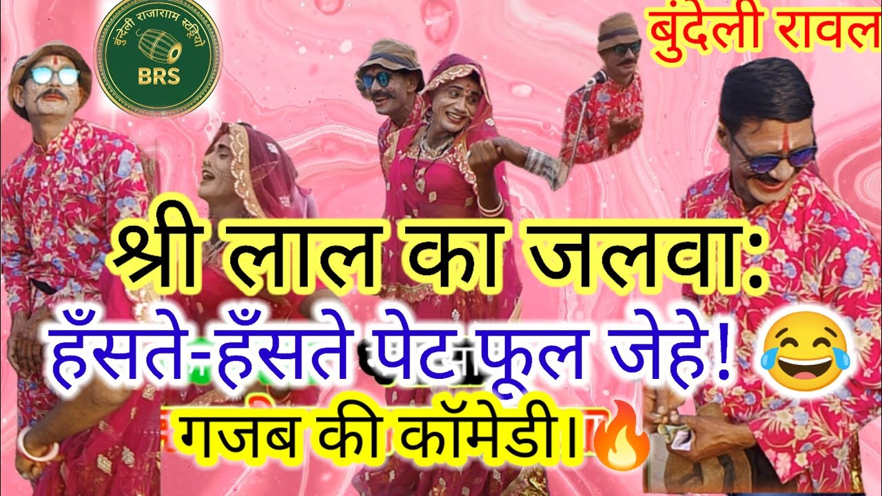 9 फ़रवरी 2026 श्री लाल रावला🤣❤️💥💔 पार्टी#rajaram_studio_kakarwaha