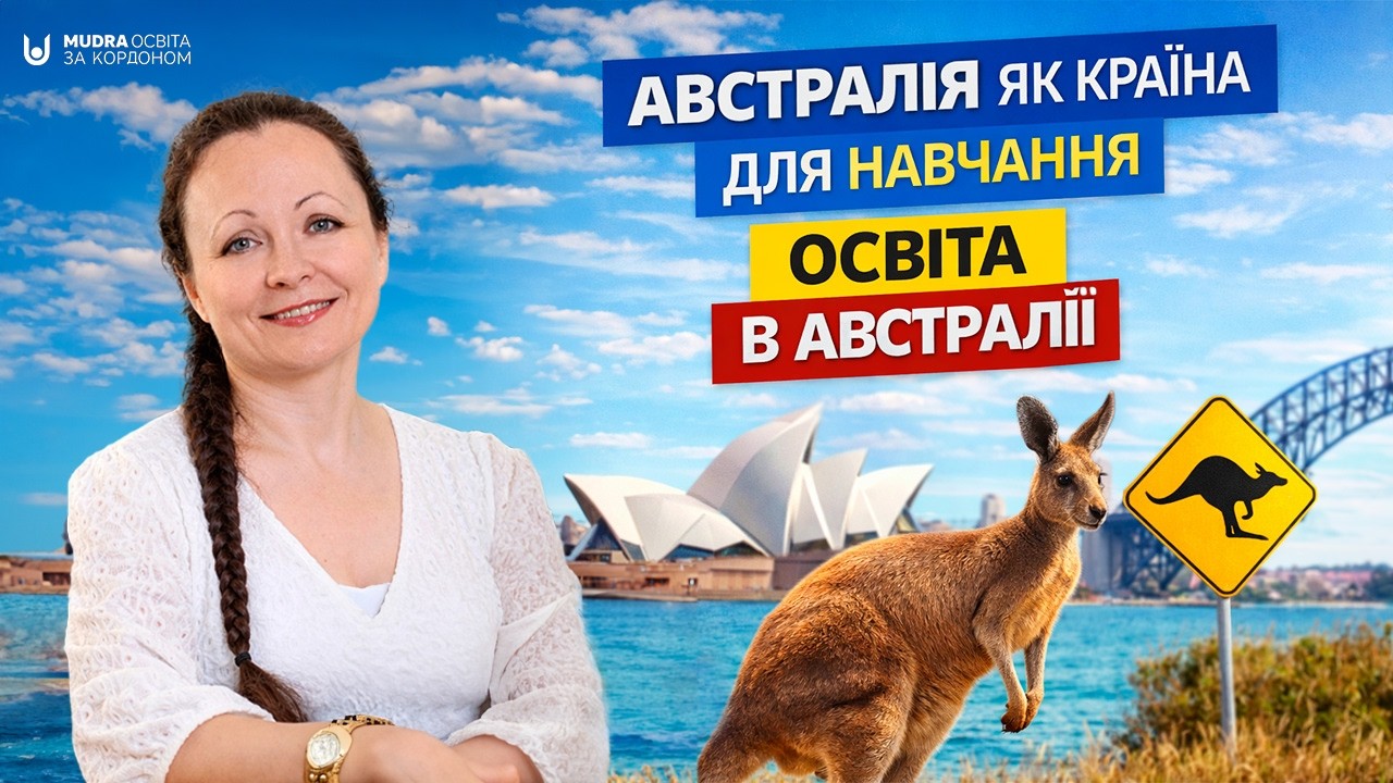 Австралія як країна для навчання | ВИЩА ОСВІТА ЗА КОРДОНОМ