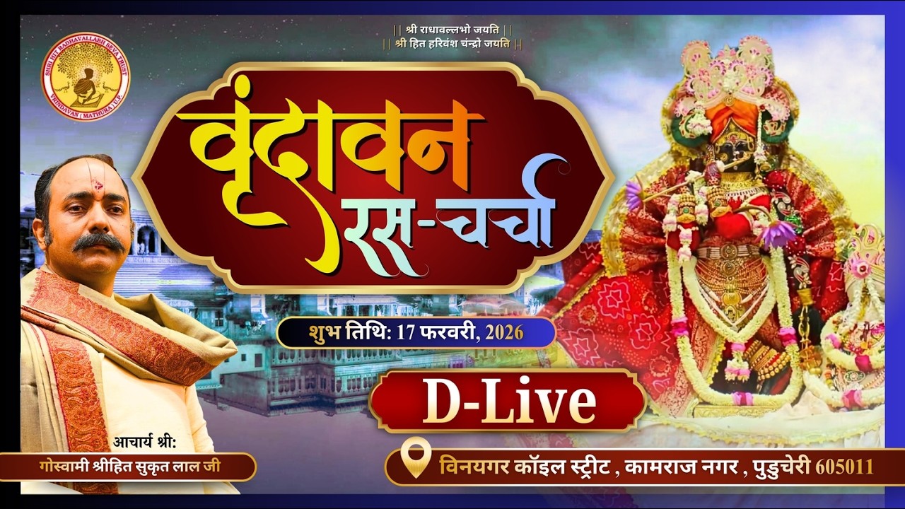 LIVE 🔴 वृंदावन रसचर्चा ....... स्थान : विनयगर कॉइल स्ट्रीट , कामराज नगर , पुडुचेरी 605011......