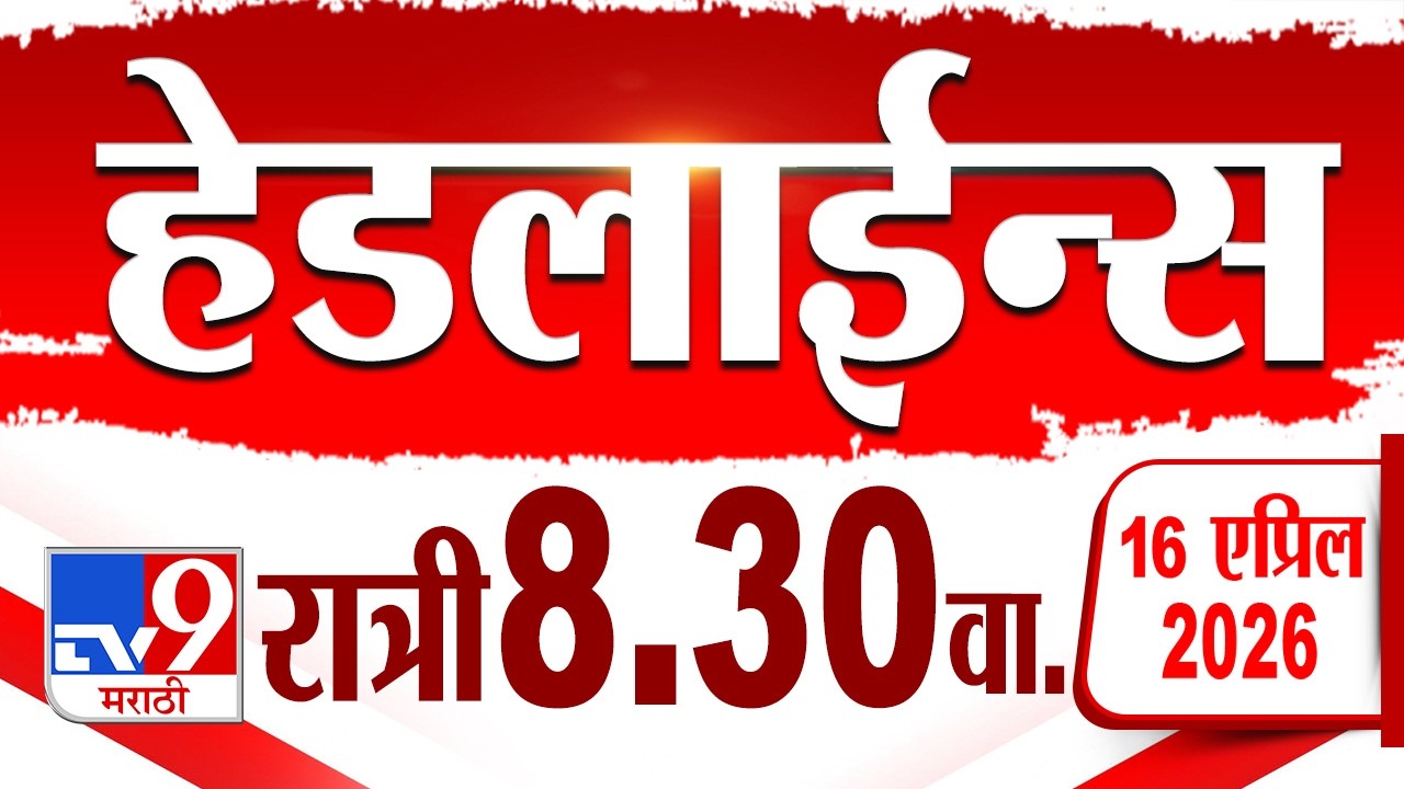 Tv9 Marathi हेडलाईन्स | Tv9 Marathi News Headline | 8.30 PM | 16 April 2026 | Headline